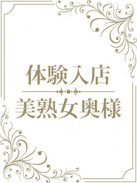 体験セクシー美魔女